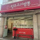 청주 분평동 짬뽕 맛집 청주고기짬뽕 청풍루 내돈내산후기