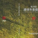 포항시 서예대전 이미지