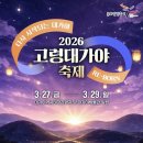 대가야역사테마관광지 캠핑장 | 2026 고령 대가야축제 가수 김희재 마이진 데이비드 리 출연 공연 체험 프로그램 총정리(3월 27일~29일)