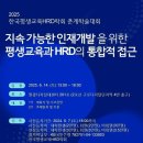 한국평생교육HRD학회