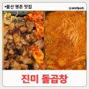대창택시 | 울산 명촌 맛집 진미 돌곱창 황소 한우 대창 곱창전골 모임 장소