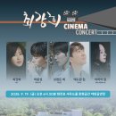시네마콘서트 이미지