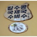 미연네 칼국수 이미지