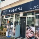 산청생초맛집 고깃집 육향풍미715