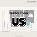 [강남] 키이스케이프 우주라이크 어스 US 2인 후기