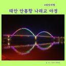 안흥내항 나래교 이미지
