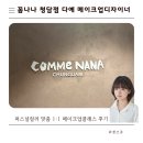 에이앤로지스 | 꼼나나 청담점 다예 메이크업디자이너 퍼스널컬러 맞춤 클래스 후기 (feat. 6월 잰쓰쥬 한정 40% 할인가)