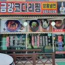 금강코다리