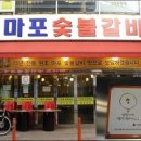 마포숯불갈비 이미지