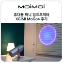 네트웍소프트 | 휴대용 미니 빔프로젝터 설치 쉬운 가정용 추천 XGIMI MoGo4 후기