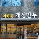 이화동 개성만두