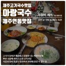 씨유제주연동아랑점 | 제주연동고기국수맛집 제주공항근처 5분거리 제주도 맛집ㅣ 아랑국수