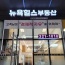 뉴욕힐스공인중개사사무소 이미지