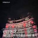 연극으로 나를 만나는 여행 | 런던 해리포터와 저주받은 아이 관람 후기 | 팔라스 극장 예매·좌석·시간 완벽 정리