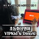 A.CODE 에이코드 | 초등화상영어 VIPKid & DinoAI 3개월 후기! 느린 아이의 놀라운 변화 (+추천코드 혜택)