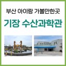 수산과학관 이미지