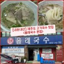 제주올래국수 | [제주/제주시] 찐 제주도 고기국수 맛집 “올래국수 본점” 내돈내산 솔직후기 (ft. 메뉴, 주차)