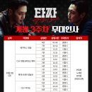 영화 ＜타짜: 벨제붑의 노래＞ 3주차 무대인사 이미지