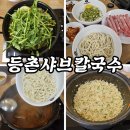 왕십리 샤브샤브 코스요리 등촌샤브칼국수 왕십리역점!