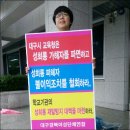 평화뉴스] 대구교육청 '교사 성희롱' 교장 경징계 논란 이미지