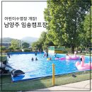 금강로746번길 | 남양주 캠핑장 임송캠프장 다녀온 후기 어린이수영장도 있어요