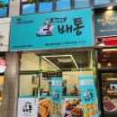 배통 남양주 진접점 네이버블로그