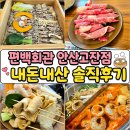 진흥프라자 | 편백회관 안산고잔점 편백찜 샤브샤브 월남쌈 무한리필 내돈내산 솔직후기