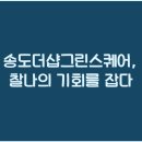 그린오아시스 이미지