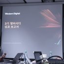 박길선 | 벌써 4회째를 맞이하는, 웨스턴 디지털 WDC 앰버서더 발대식~! 그, 현장을 공개합니다!