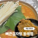 뼈큰감자탕 봉곡점 | 부산 동래역 맛집 해장국은 여기 뼈큰감자탕 동래점