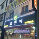 [마산-창동 맛집] 얼큰이 닭발 맛집 내돈내산 솔직후기