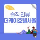 더케이호텔(THEK-HOTEL) | 더케이호텔서울 The-K호텔 이용 후기 솔직 리뷰