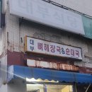 대부뼈해장국