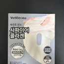 웰더마 | 여행 필수템 추천💙 웰더마 사파이어 콜라겐 겔 마스크팩 후기｜피부탄력 개선, 올리브영 콜라겐팩 효과