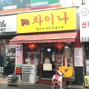 똘끼차이나 이미지