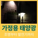 예다인테리어 | 가정용 태양광 설치부터 이케아 태양광 조명까지