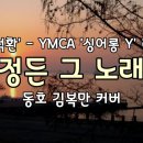 [캠프송 23] 정든 그 노래 - 전석환 (YMCA '싱어롱 Y' 리더) 이미지