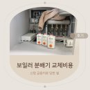 세익 | 보일러 분배기 교체비용 공유 세익 구동기 온도조절기 고장 AS 후기