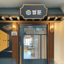 벌툰고대점 이미지