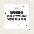 제세공과금 경품 이벤트로 낸 세금, 5월에 환급받은 생생한 후기