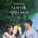 청춘들의삶 | <나의 아픈 사랑이야기>시사회 후기 - 무거운 청춘들의 사랑과 삶