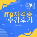 ITQ 자격증 | 시흥컴활학원 ITQ자격증 공부해본 솔직후기