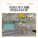 동구] 한 눈에 쏙 들어오는 구조에 속은 꽉 차있는 동구 신상 키즈카페 &lt;모넬로키즈카페 안심뉴타운점&gt;