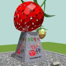 수곡면 딸기조형물 이미지