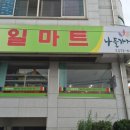 흥일마트 이미지