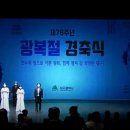 제76회 광복절 경축식 이미지