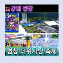 2026 평창더위사냥축제 완벽정리 |아이들과 여름 물놀이 끝판왕 ,평창 땀띠공원에 평창 계곡 감성까지