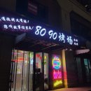 북경 제2외대 얼와이 근처 전매대 근처 양꼬치집 추천 8090烤场（北花园店）
