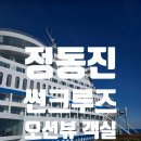 등명24시편의점 | 정동진 썬크루즈 발코니 더블 룸, 오션뷰 숙박 솔직 후기