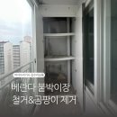 G9204 | 베란다 붙박이장 철거&amp;곰팡이 제거